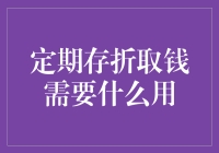 定期存折取钱真麻烦？你需要了解这些！