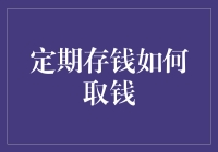 定期存钱如何取钱，一个你可能想象不到的故事