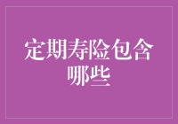 定期寿险：你的生命守护者，还是不离不弃的分手大师？