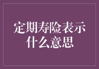 定期寿险：一场与时间赛跑的保险游戏