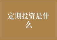 定期投资？那是什么东东？