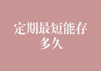 再忙，也要记得定期最短能存多久？