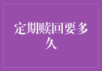 退休老人的奇幻漂流记：如何在一个月内完成定期赎回