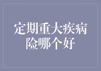 重大疾病险：定期保障的优选方案