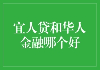 宜人贷与华人金融，谁是最佳选择？