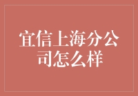 宜信上海分公司：我在这里修炼财术，你是来借钱的吗？