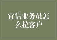 宜信业务员如何运用巧妙策略与专业技能高效挖掘客户资源