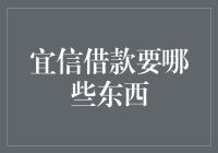 宜信借款所需材料与流程解析：助您轻松完成借款