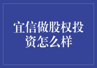 宜信做股权投资：稳健之道与创新之魂