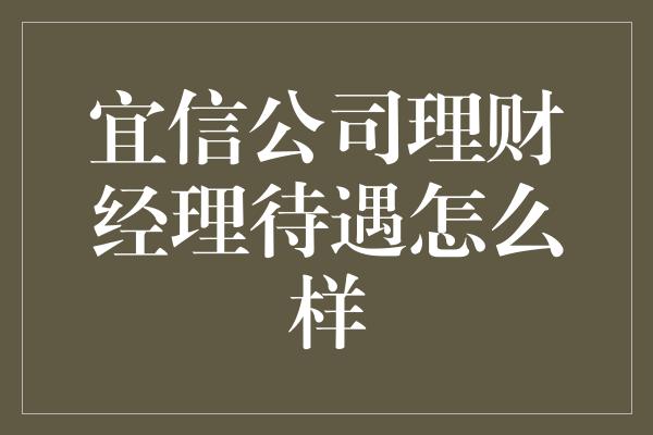 宜信公司理财经理待遇怎么样