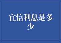 宜信利息详解：揭开互联网金融平台利率的面纱