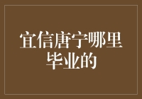 唐宁：从高冷学霸到金融界段子手的逆袭之路