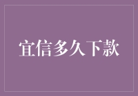 从申请到放款：宜信下款流程解析