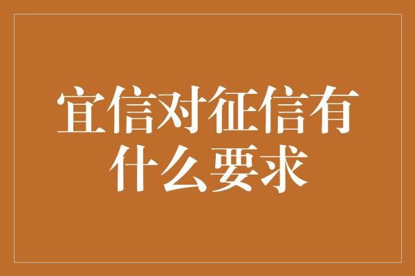 宜信对征信有什么要求