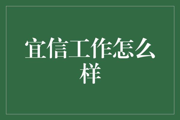 宜信工作怎么样