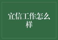 宜信工作怎么样：从金融到科技的转型探索