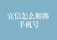 宜信手机号解绑攻略：轻松掌握个人信息安全