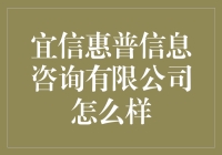 宜信惠普：从惠普到惠普你，信息咨询的信就在这里！