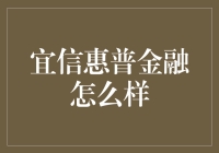 宜信普惠金融是怎么样的？它能为你的财富增长助力吗？