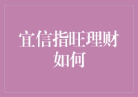 宜信指旺理财：以创新科技构筑个性化投资之路