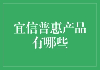 宜信普惠的神奇宝贝：你所不知道的金融产品大全