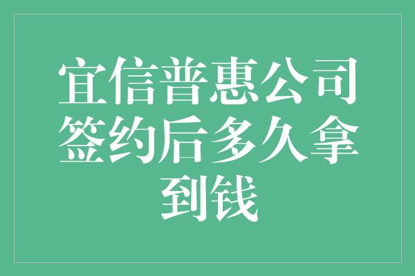 宜信普惠公司签约后多久拿到钱