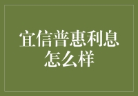 宜信普惠利息到底咋样？