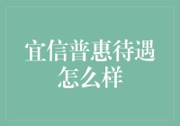 宜信普惠员工福利与待遇全面解析：打造卓越工作环境