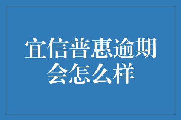 宜信普惠逾期会怎么样