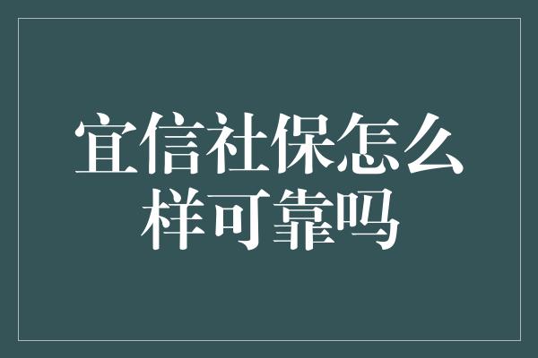 宜信社保怎么样可靠吗