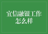 宜信融银：如何在金融界稳坐金椅子？