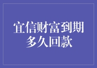 宜信财富到期回款：一探到底要多久，一场关于等待的艺术之旅