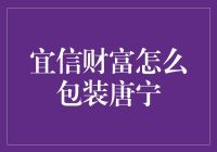 从唐宁到唐品，宜信财富的营销魔术