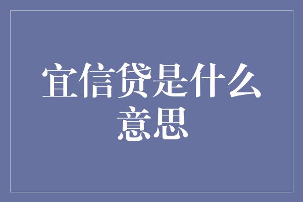 宜信贷是什么意思