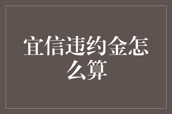 宜信违约金怎么算