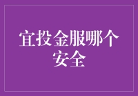 宜投金服安全问题分析与评估