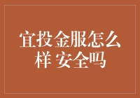 宜投金服现状解析：安全性及发展前景深度探讨