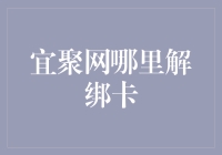 宜聚网如何解绑银行卡：步骤详解与注意事项