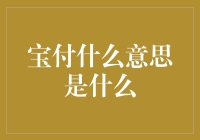 宝付宝付，不付不行，到底是什么鬼？