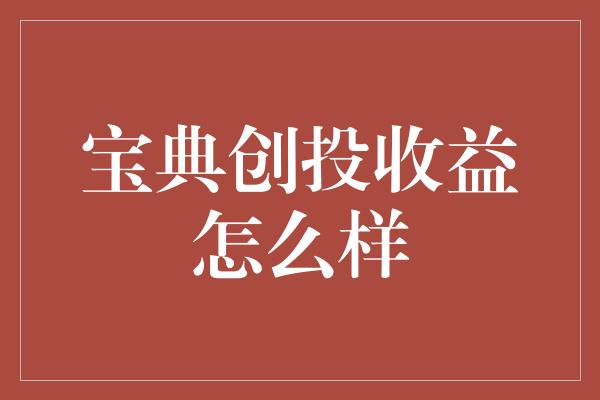 宝典创投收益怎么样