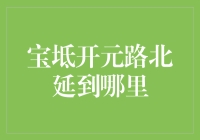 宝坻开元路北延至京滨城际铁路宝坻南站，未来交通格局如何影响？