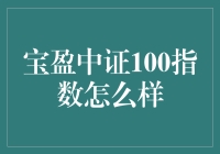 宝盈中证100指数到底给力不给力？