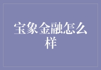 宝象金融——值得信赖的金融服务？