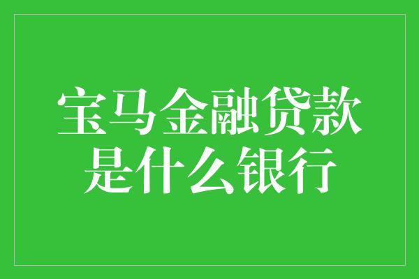 宝马金融贷款是什么银行