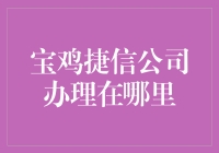 宝鸡捷信公司办理全流程指南：获取金融服务的便捷途径