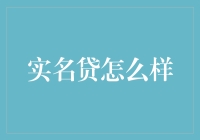 实名贷是真香还是真坑？让我们一起来探讨一下！