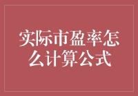 实际市盈率计算：解锁投资秘籍