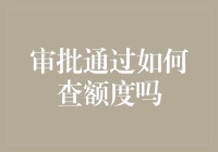 如何在审批通过后优雅而艺术地查询额度？——请先看这篇文章！