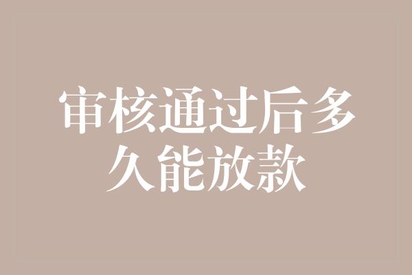 审核通过后多久能放款