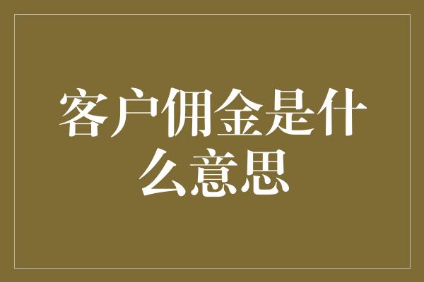 客户佣金是什么意思